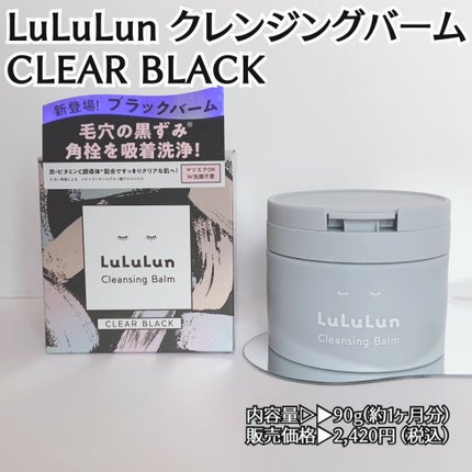 ルルルンクレンジング トーニングバーム CLEAR BLACK/ルルルン/クレンジングバームを使ったクチコミ(1枚目)