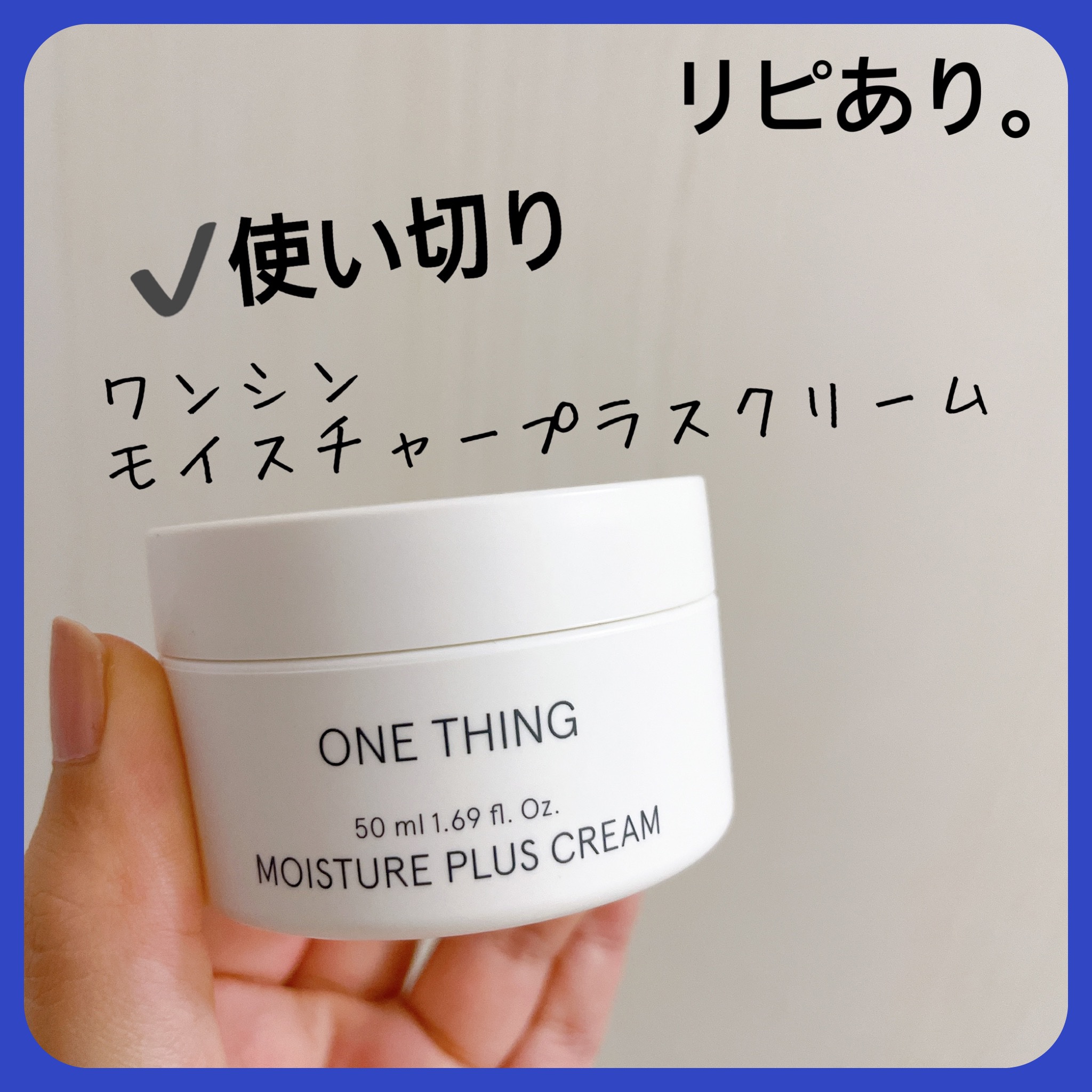 モイスチャープラスクリーム/ONE THING/フェイスクリームを使ったクチコミ（1枚目）