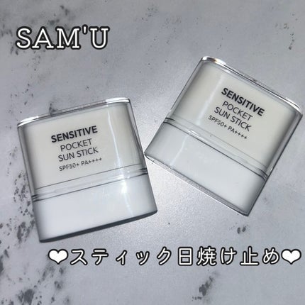 センシティブポケットサンスティック/SAM'U/日焼け止めスティックを使ったクチコミ(1枚目)