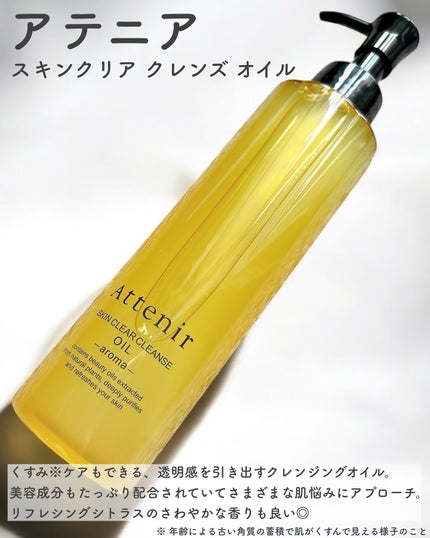 スキンクリア クレンズ オイル <アロマタイプ>/アテニア/オイルクレンジングを使ったクチコミ(2枚目)