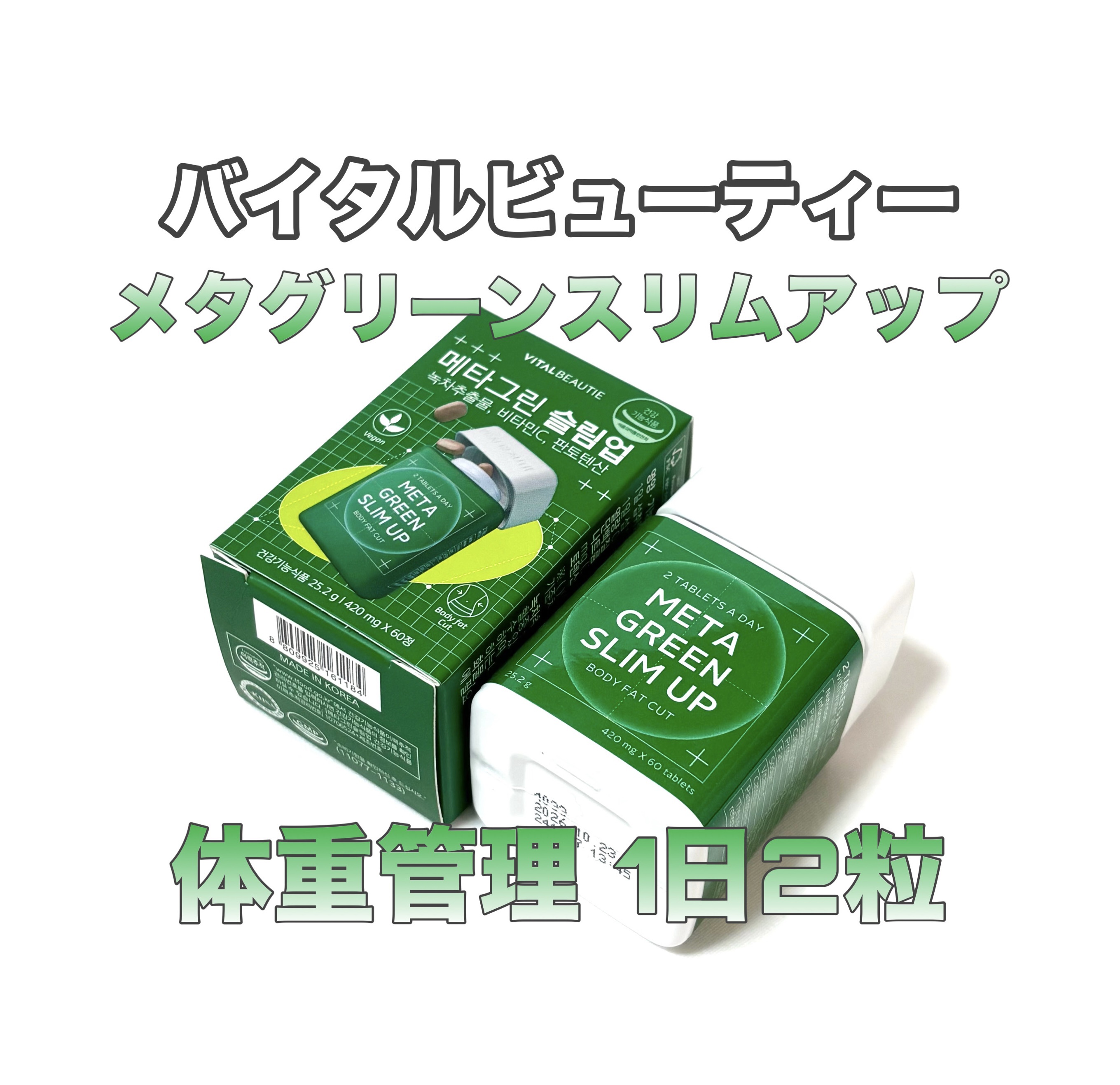 メタグリーンスリムアップ/VITALBEAUTIE/ボディサプリメントを使ったクチコミ（1枚目）