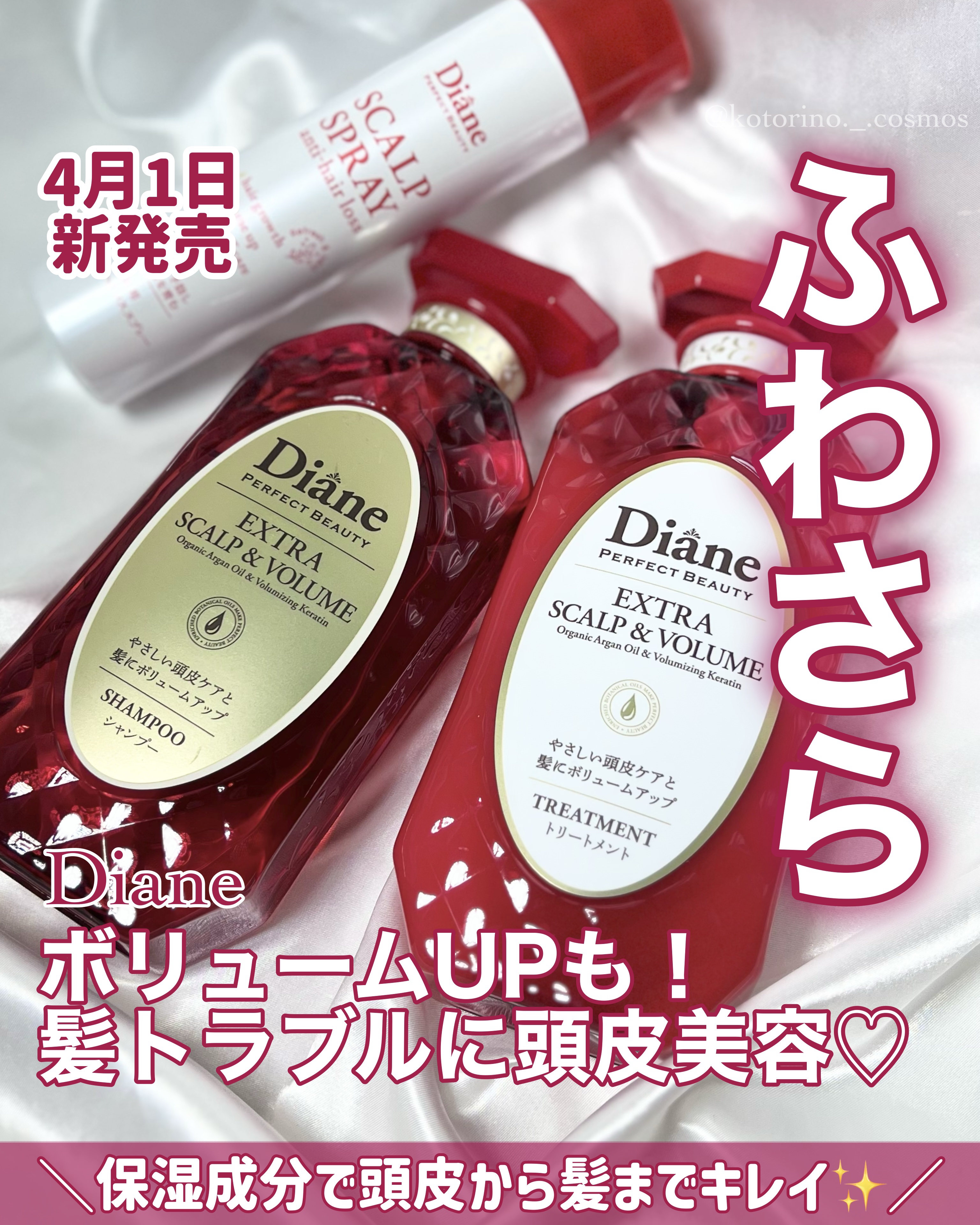 パーフェクトビューティー エクストラスカルプ＆ボリューム　シャンプー＆トリートメント/ダイアン/市販シャンプーを使ったクチコミ（1枚目）