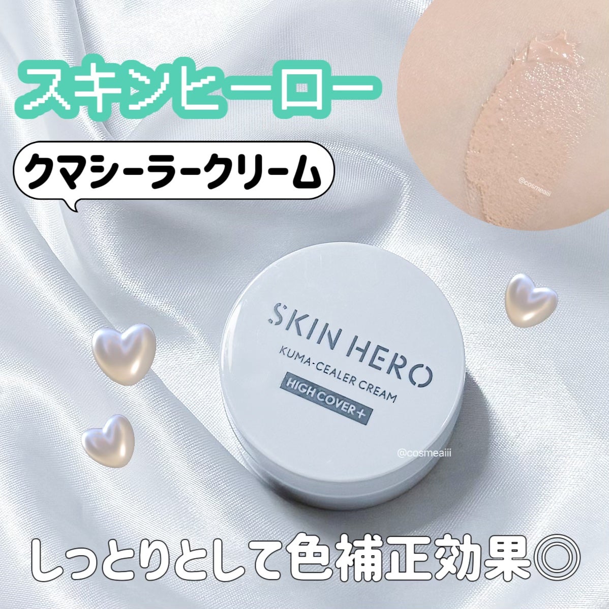 クマシーラークリーム/スキンヒーロー/アイケア・アイクリームを使ったクチコミ(1枚目)