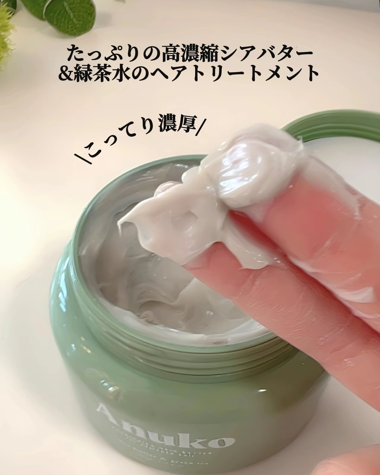 ナリッシングヘアバター/Anuko/アウトバストリートメントを使ったクチコミ（3枚目）