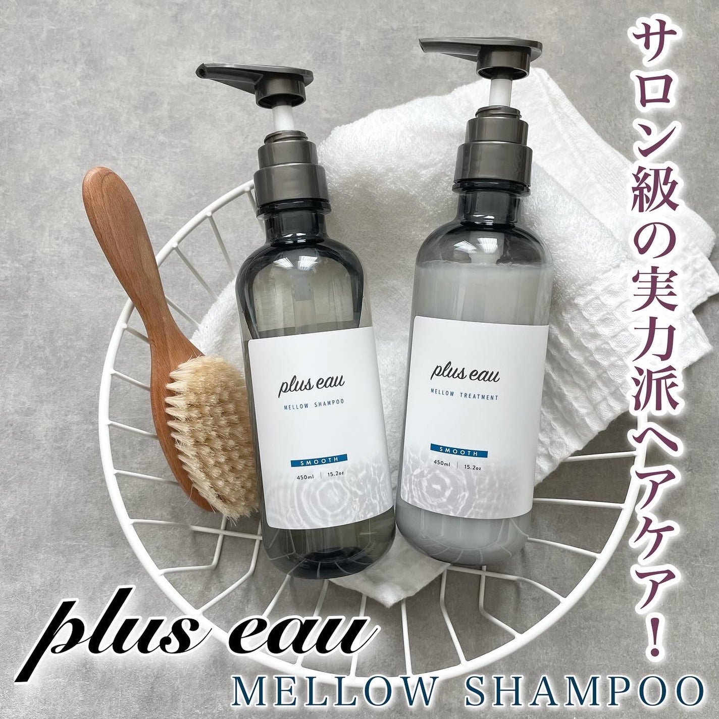 メロウシャンプー/メロウトリートメント/plus eau/市販シャンプーを使ったクチコミ(1枚目)