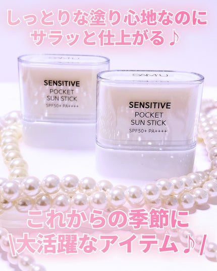 センシティブポケットサンスティック/SAM'U/日焼け止めスティックを使ったクチコミ(3枚目)