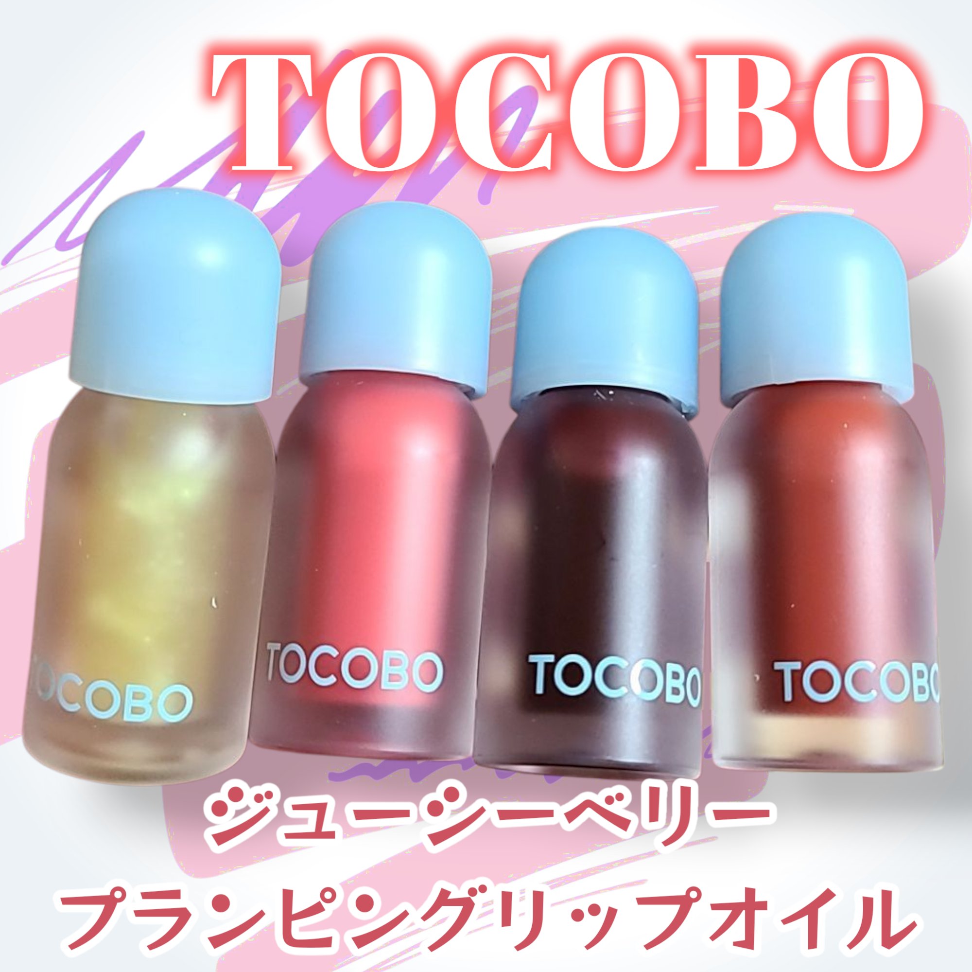 ジューシーベリープランピングリップオイル/TOCOBO/リップグロスを使ったクチコミ（1枚目）