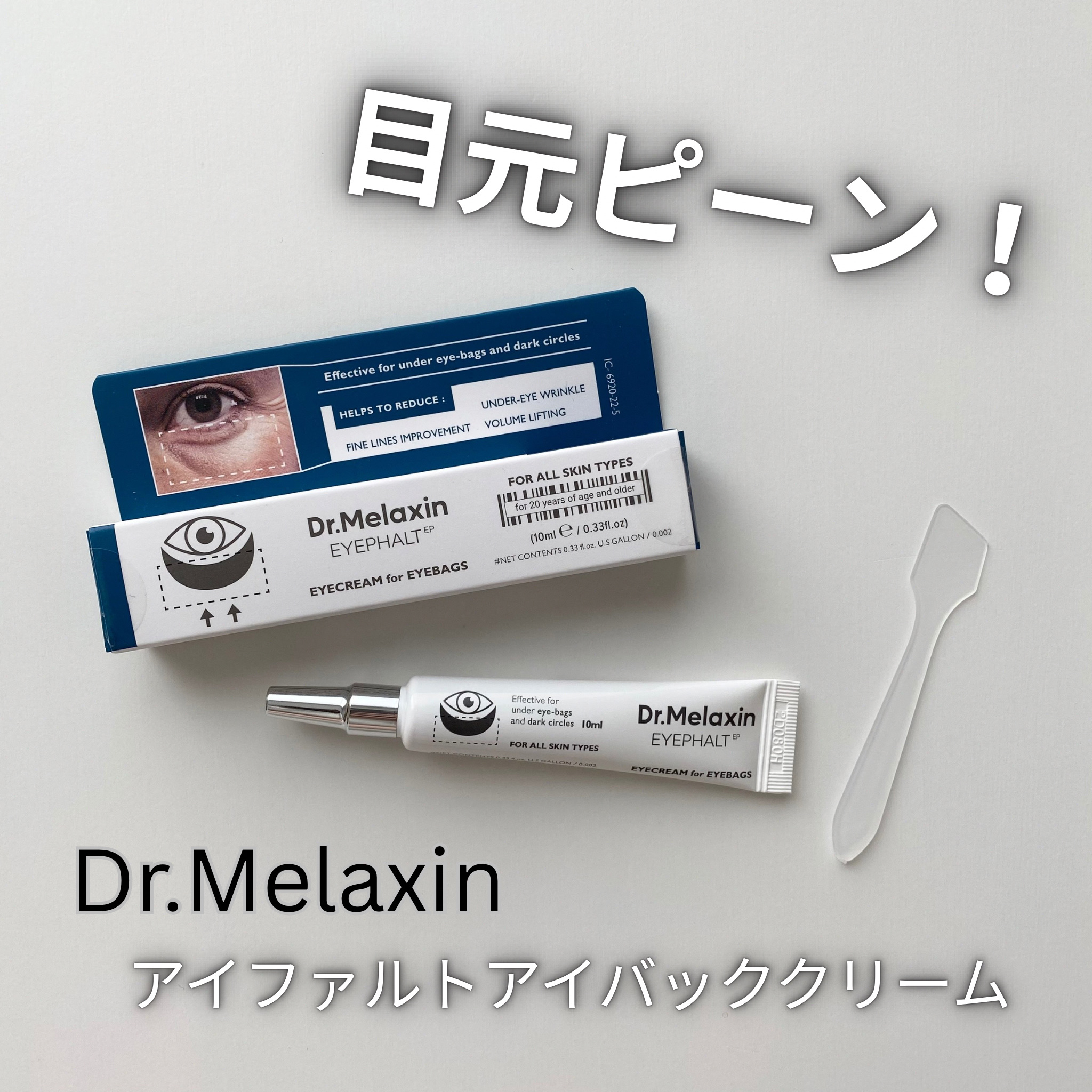 アイファルトアイバッククリーム/Dr.Melaxin/アイケア・アイクリームを使ったクチコミ（1枚目）