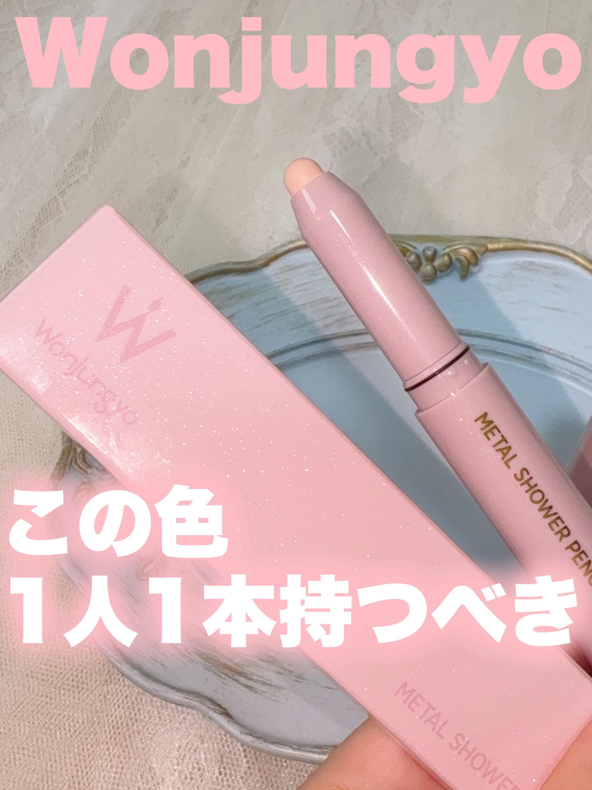 ウォンジョンヨ　メタルシャワーペンシル 07 リコッタベージュ/Wonjungyo/スティックアイシャドウを使ったクチコミ（1枚目）