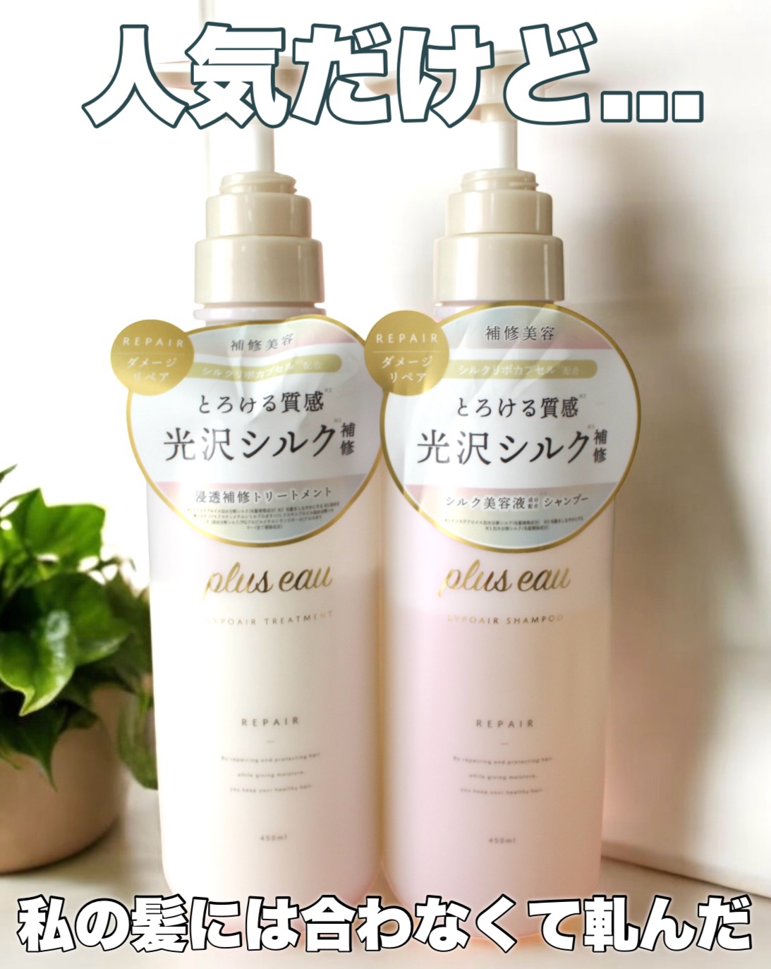 リポアシャンプー/リポアトリートメント/plus eau/市販シャンプーを使ったクチコミ（1枚目）