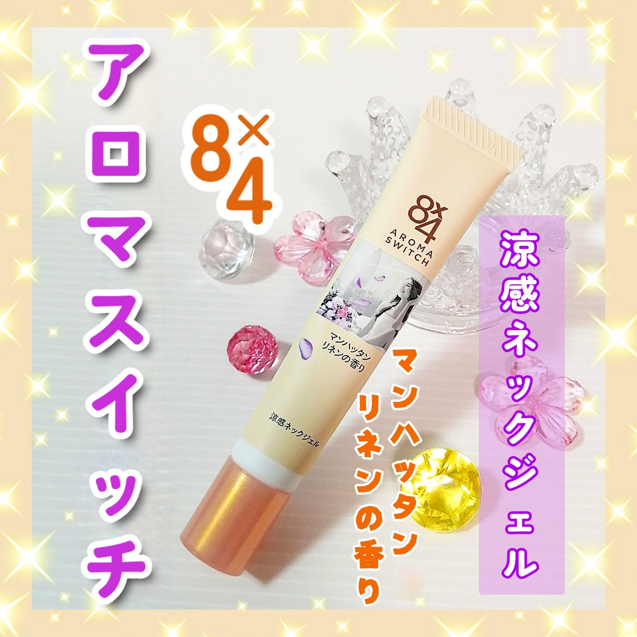 8x4 アロマスイッチ 涼感ネックジェル マンハッタンリネンの香り/８ｘ４/デオドラント・制汗剤を使ったクチコミ（1枚目）