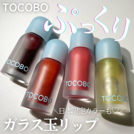 ジューシーベリープランピングリップオイル/TOCOBO/リップグロスを使ったクチコミ(1枚目)