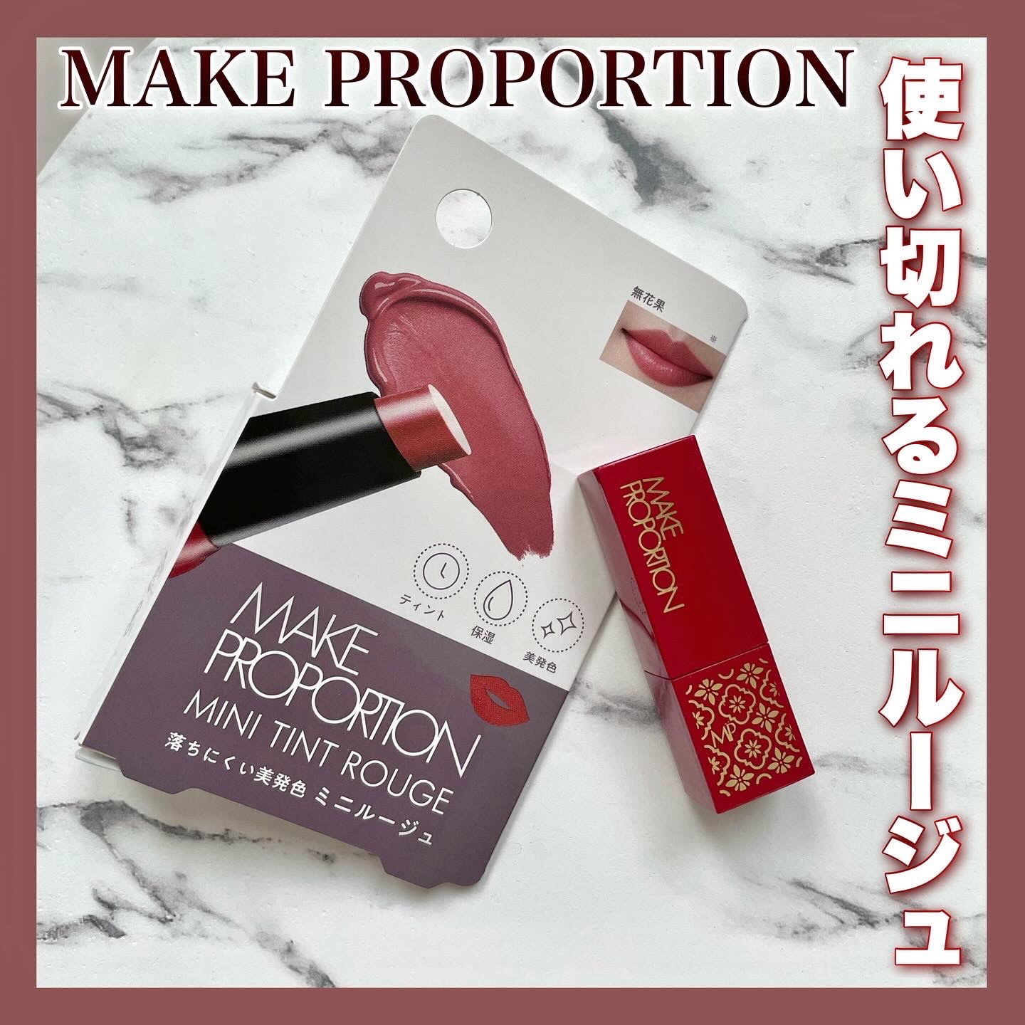 ミニティントルージュ/メイクプロポーション/リップティントを使ったクチコミ（1枚目）