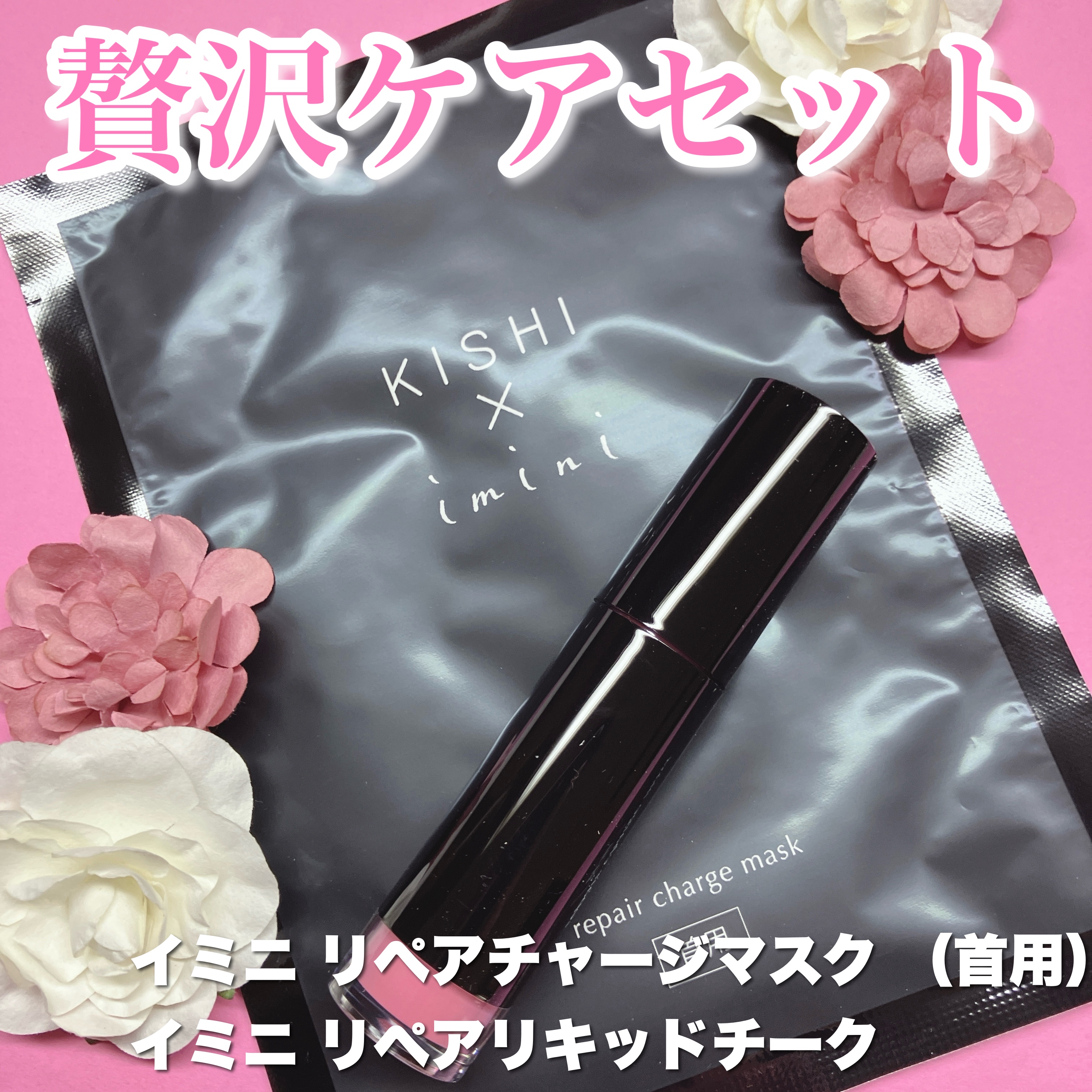 イミニ リペアチャージマスク（首用）/imini/ネック・デコルテケアを使ったクチコミ（1枚目）