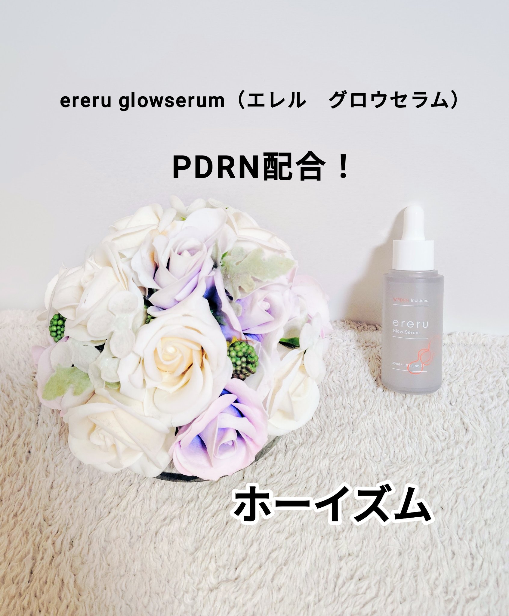 グロウセラム/ereru/美容液を使ったクチコミ（1枚目）