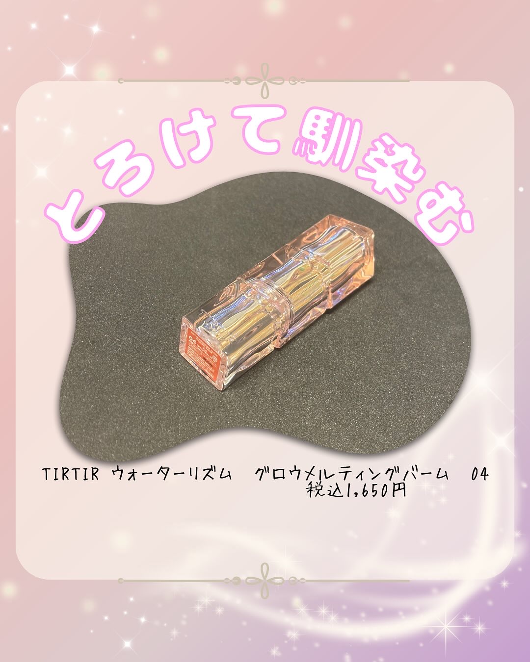 ウォーターリズムグロウメルティングバーム/TIRTIR(ティルティル)/口紅を使ったクチコミ（1枚目）