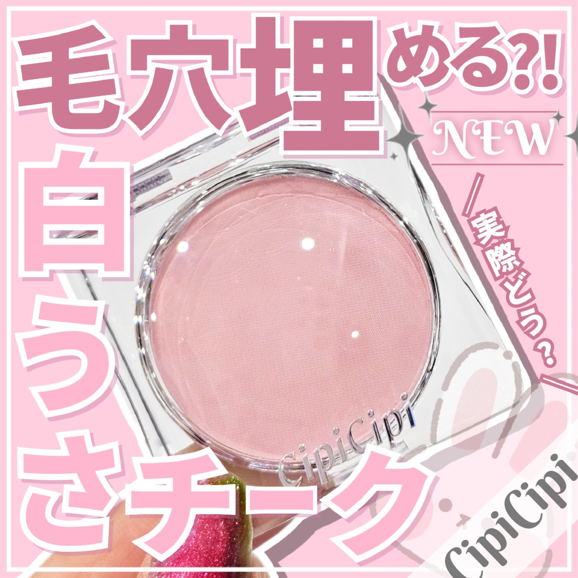 ポアレスチーク/CipiCipi/パウダーチークを使ったクチコミ（1枚目）