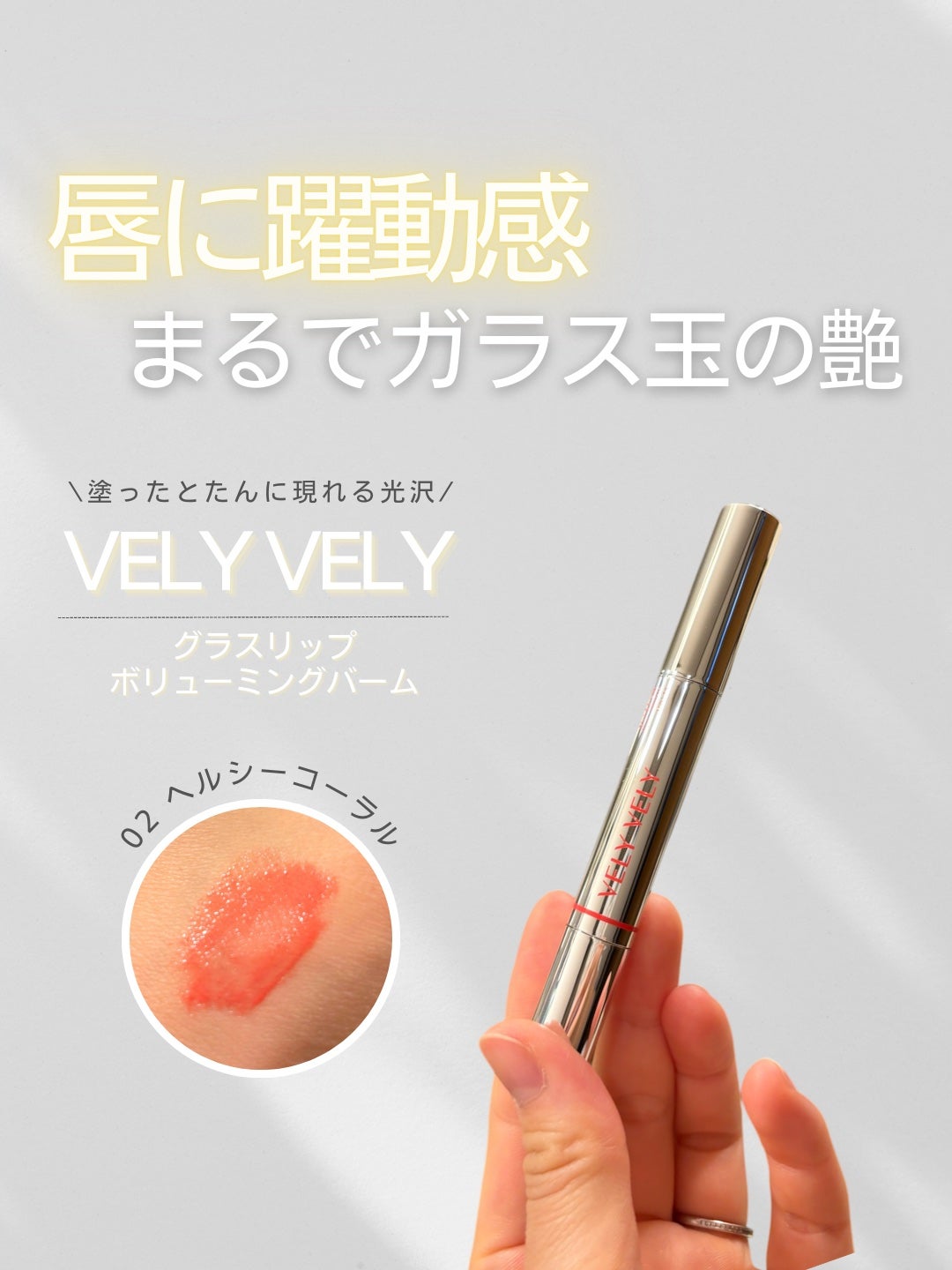 グラスリップボリューミングバーム/VELY VELY/リップバームを使ったクチコミ(1枚目)