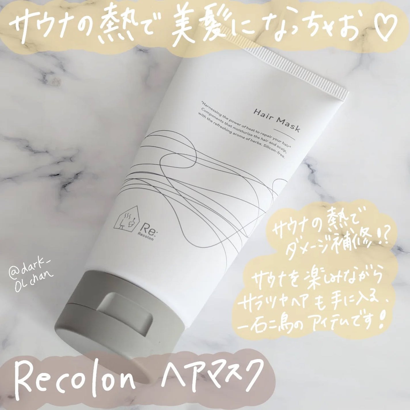 Re: Hair Mask/Re: Recolon/洗い流すヘアトリートメントを使ったクチコミ(1枚目)