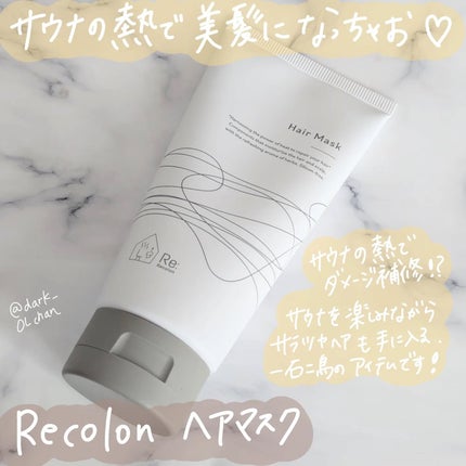 Re: Hair Mask/Re: Recolon/洗い流すヘアトリートメントを使ったクチコミ(1枚目)