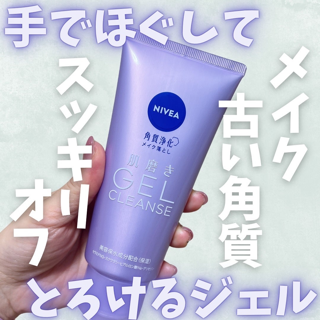 ニベア 肌磨きジェルクレンズ/ニベア/クレンジングジェルを使ったクチコミ(1枚目)