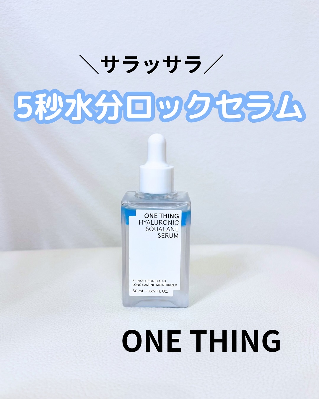 ヒアルロニックスクワランセラム/ONE THING/美容液を使ったクチコミ（1枚目）