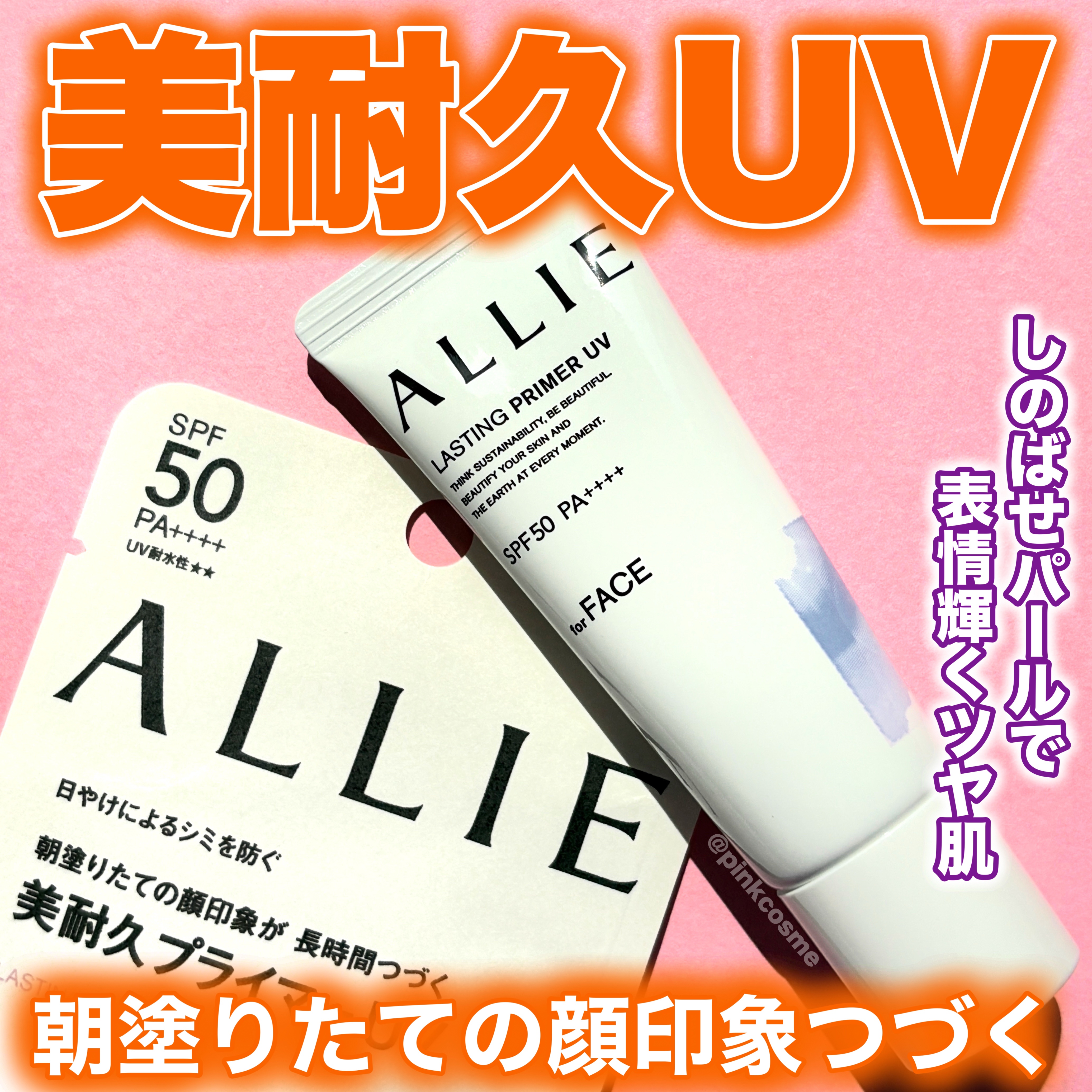 アリィー アリィー クロノビューティ ラスティングプライマーUVのクチコミ「朝塗りたての顔印象つづく
美耐久！プライマーUV


◻️ALLIE
     クロノビューテ.....」（1枚目）