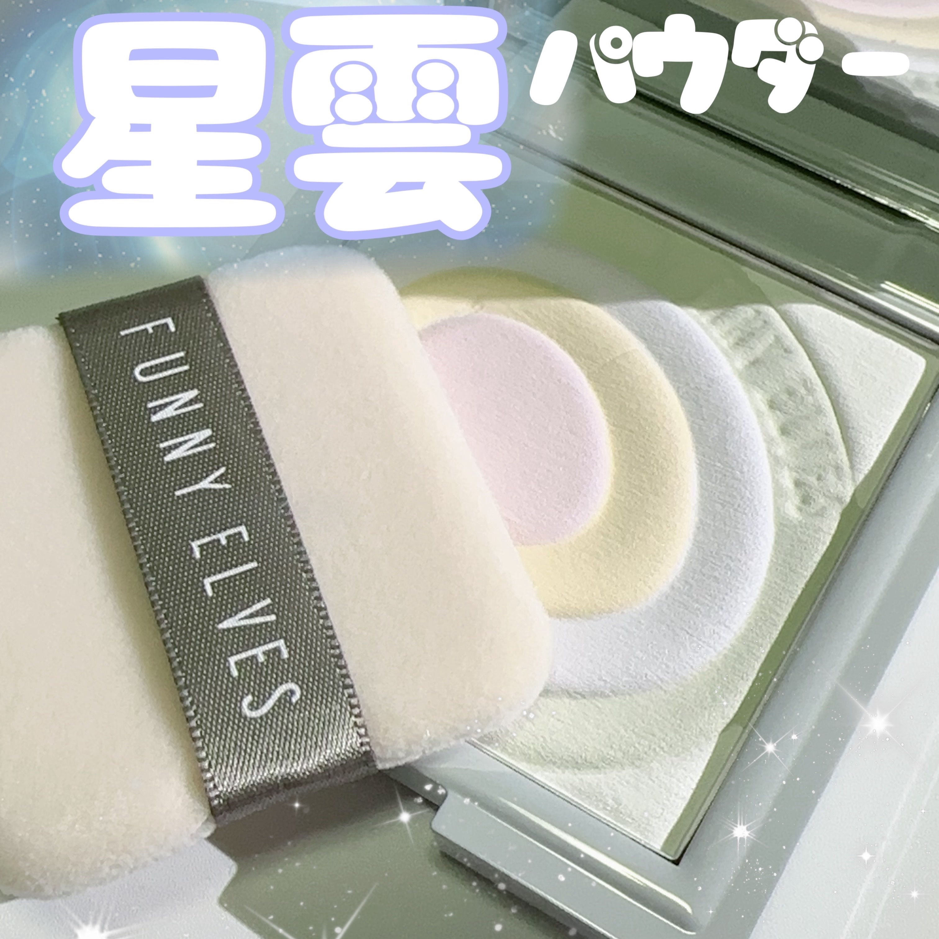 ネビュラ プレストパウダー/FUNNY ELVES方里/プレストパウダーを使ったクチコミ（1枚目）