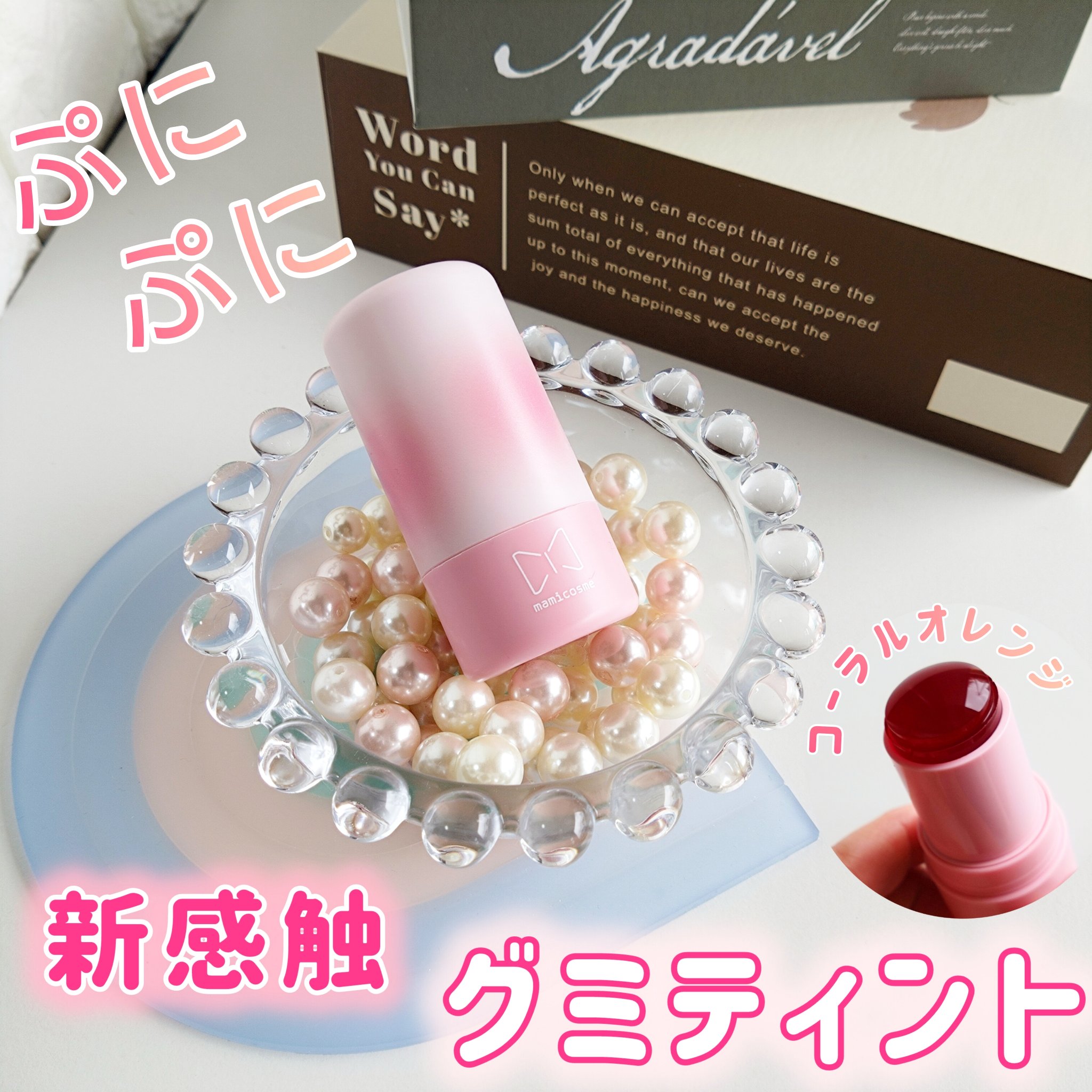 mamicosme グミティント 03 コーラルオレンジ/mamicosme/リップティントを使ったクチコミ（1枚目）