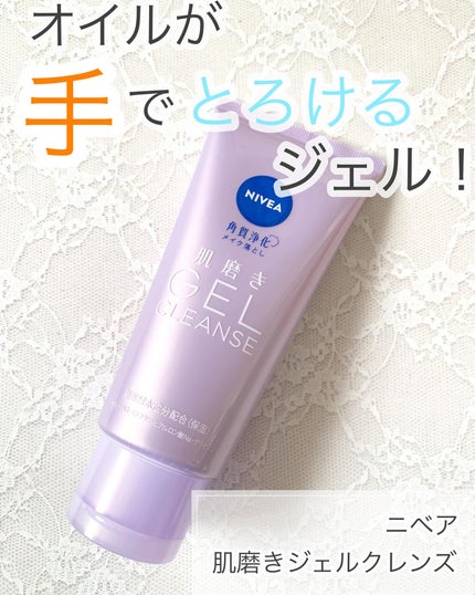 ニベア 肌磨きジェルクレンズ/ニベア/クレンジングジェルを使ったクチコミ(1枚目)