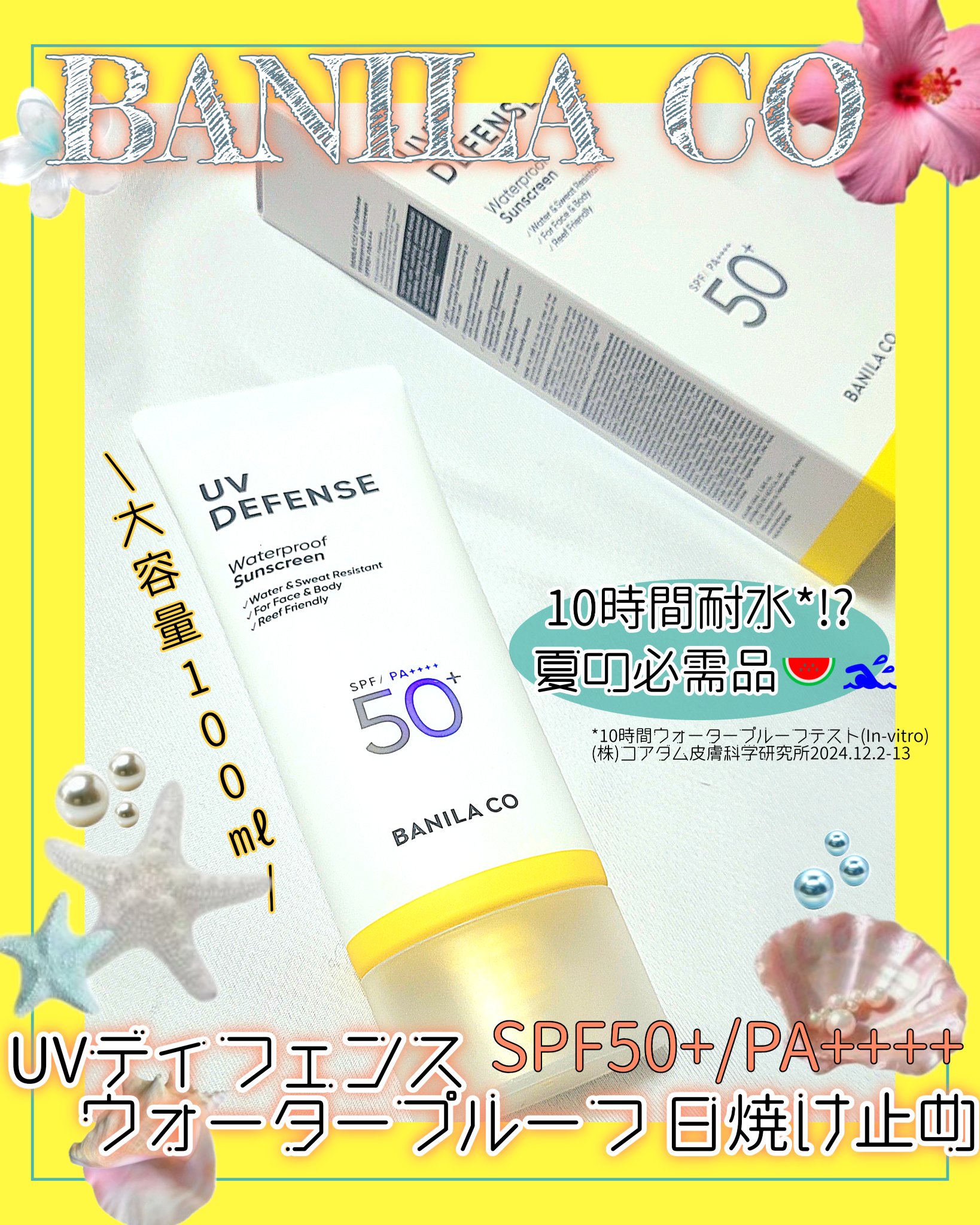 UVディフェンスウォータープルーフ日焼け止め/BANILA CO/日焼け止めローションを使ったクチコミ（1枚目）