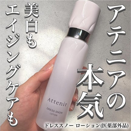 ドレススノー ローション【医薬部外品】 /アテニア/化粧水を使ったクチコミ(1枚目)