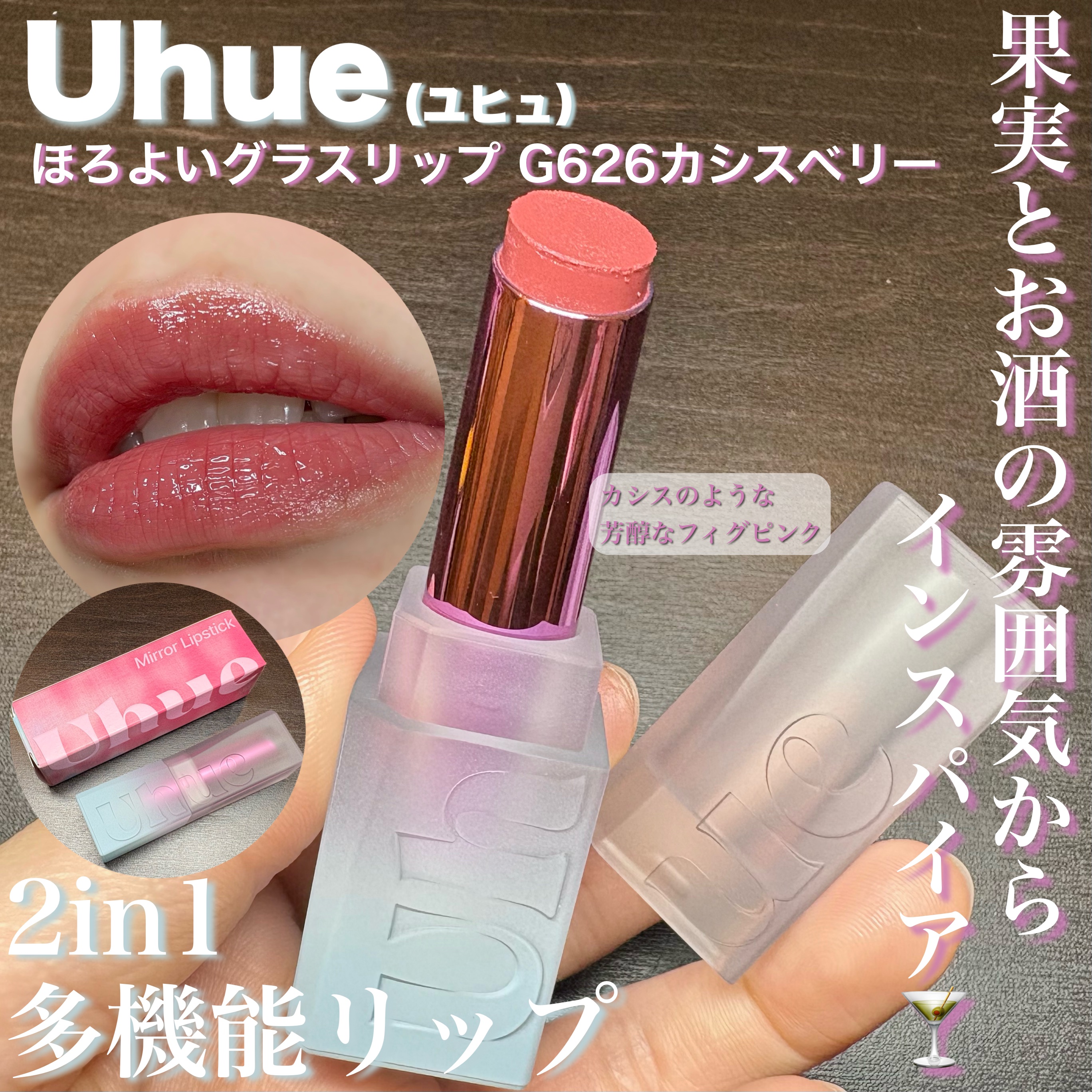 ほろよいグラスリップ/Uhue/口紅を使ったクチコミ（1枚目）