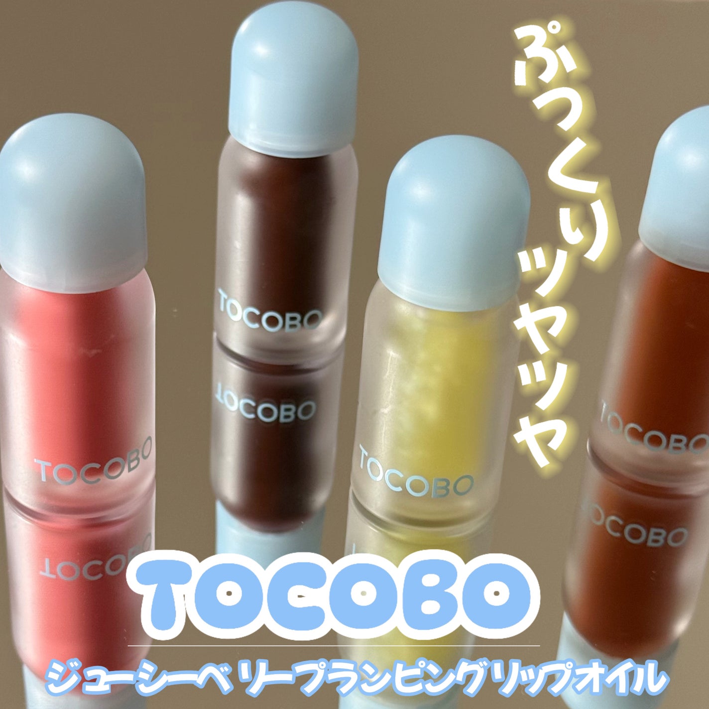 ジューシーベリープランピングリップオイル/TOCOBO/リップグロスを使ったクチコミ(1枚目)