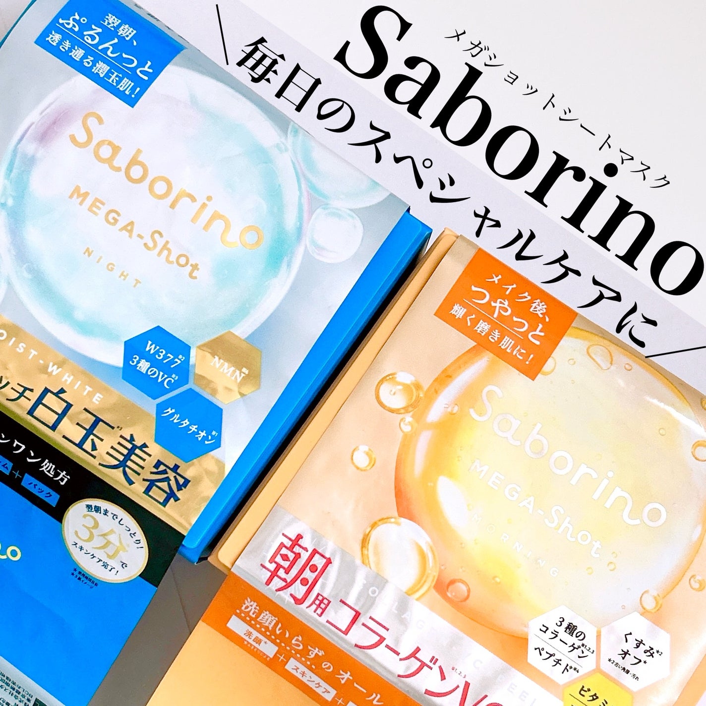 サボリーノ メガショット 朝用ツヤピールマスク CC/サボリーノ/シートマスク・パックを使ったクチコミ(1枚目)