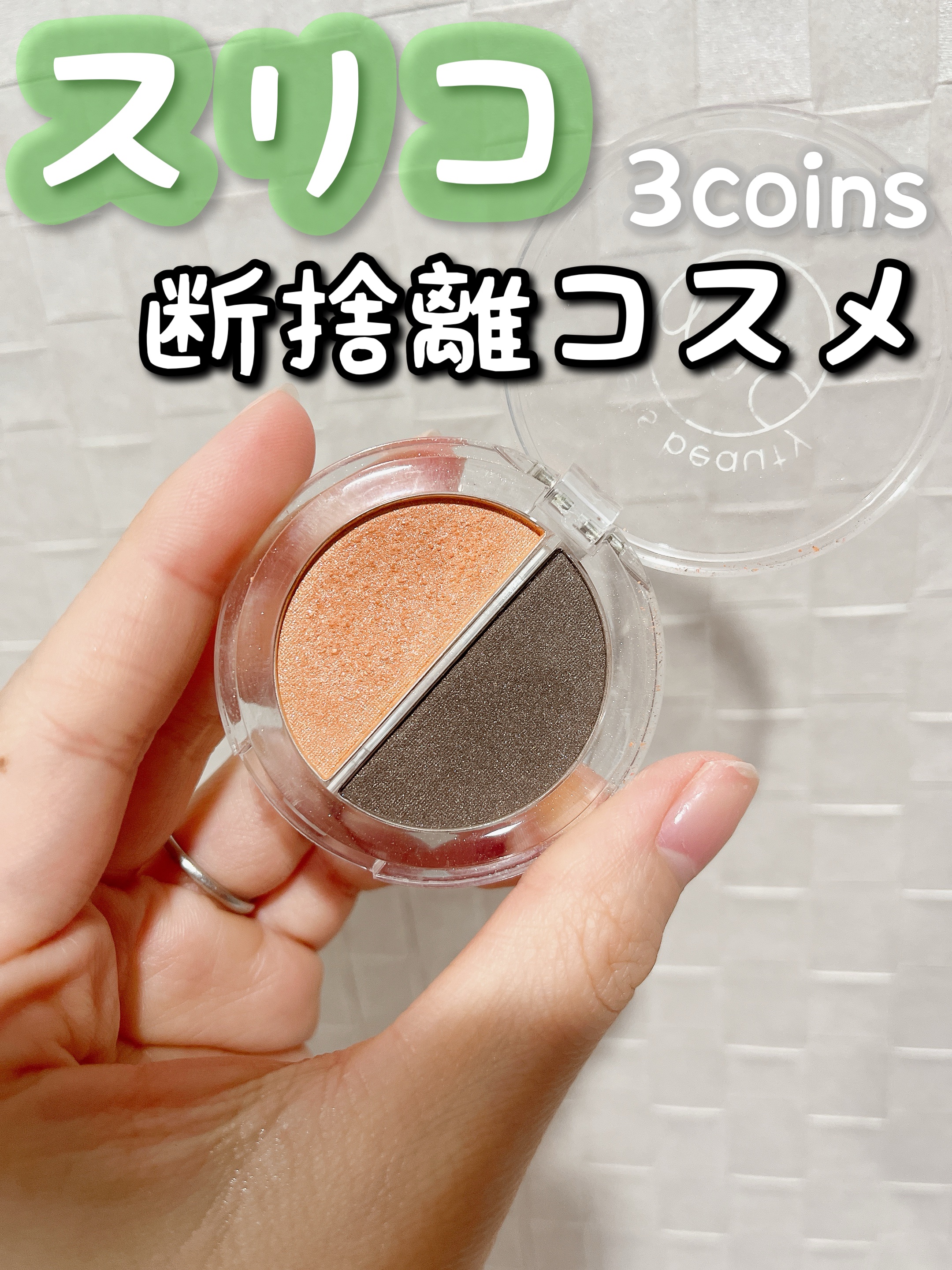 MCカフェスイーツアイシャドウ/3COINS/アイシャドウパレットを使ったクチコミ（1枚目）