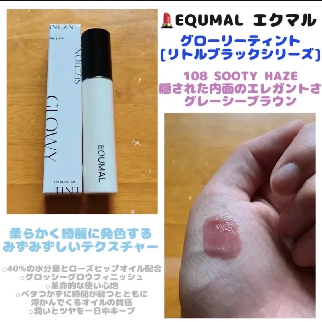 ノンセクショングローリーティント/EQUMAL/リップティントを使ったクチコミ（1枚目）
