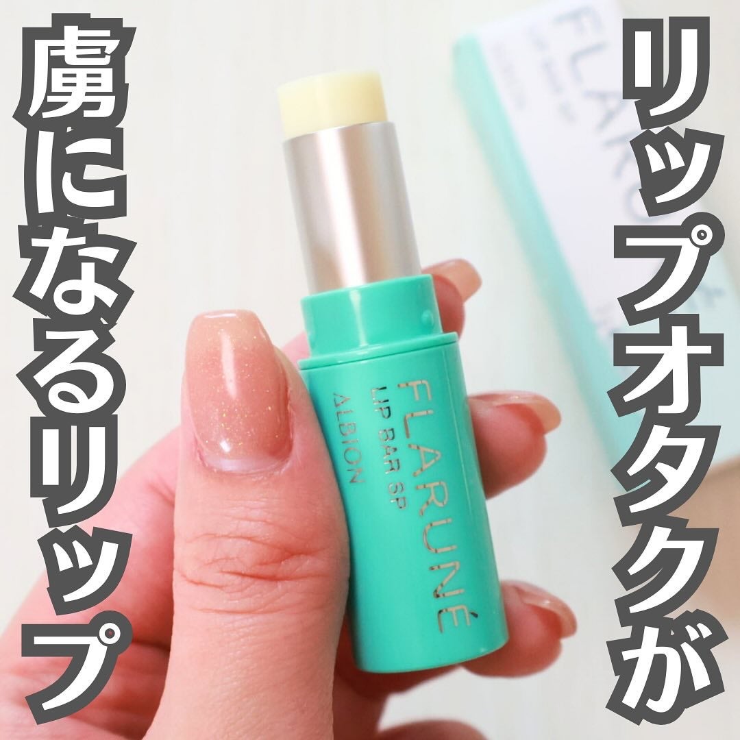 フラルネ リップバー/ALBION/リップ美容液を使ったクチコミ(1枚目)