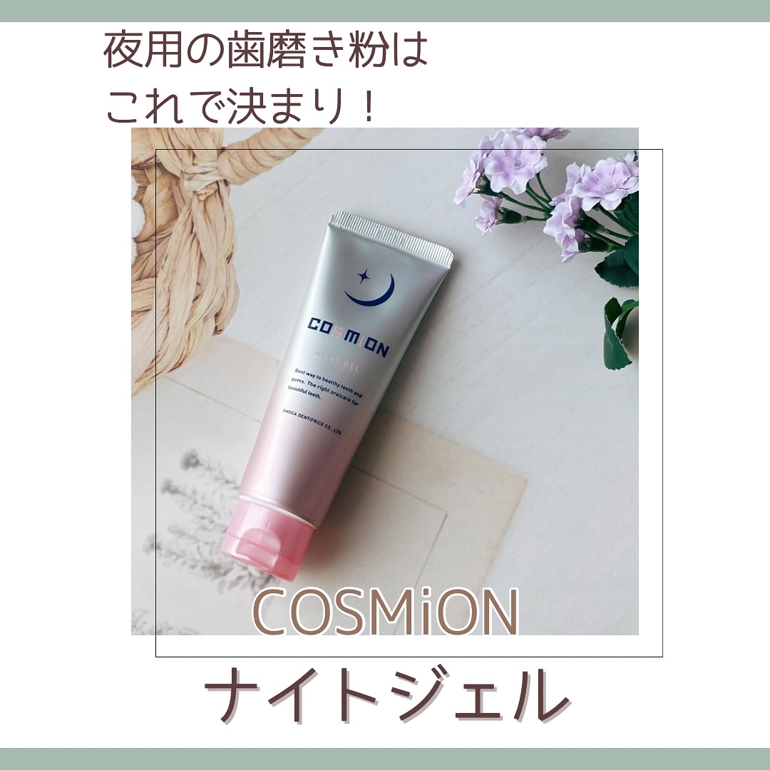 ナイトジェル/COSMiON/歯磨き粉を使ったクチコミ（1枚目）