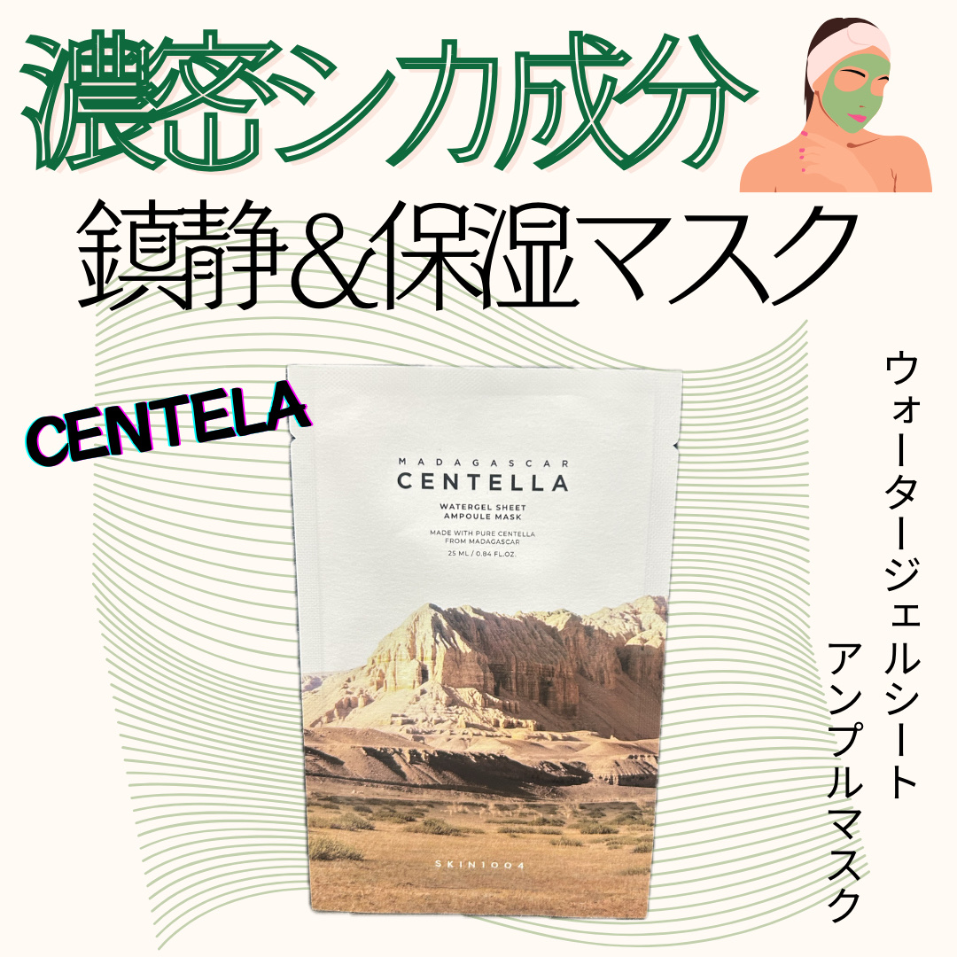 センテラ ウォーターゲルシートアンプルマスク/SKIN1004/シートマスク・パックを使ったクチコミ（1枚目）