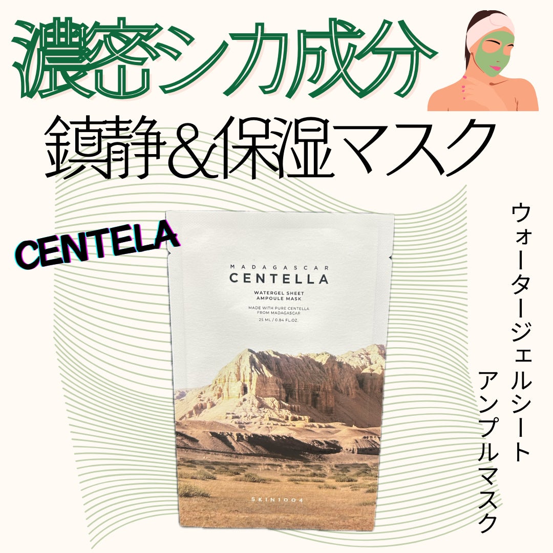 センテラ ウォーターゲルシートアンプルマスク/SKIN1004/シートマスク・パックを使ったクチコミ(1枚目)
