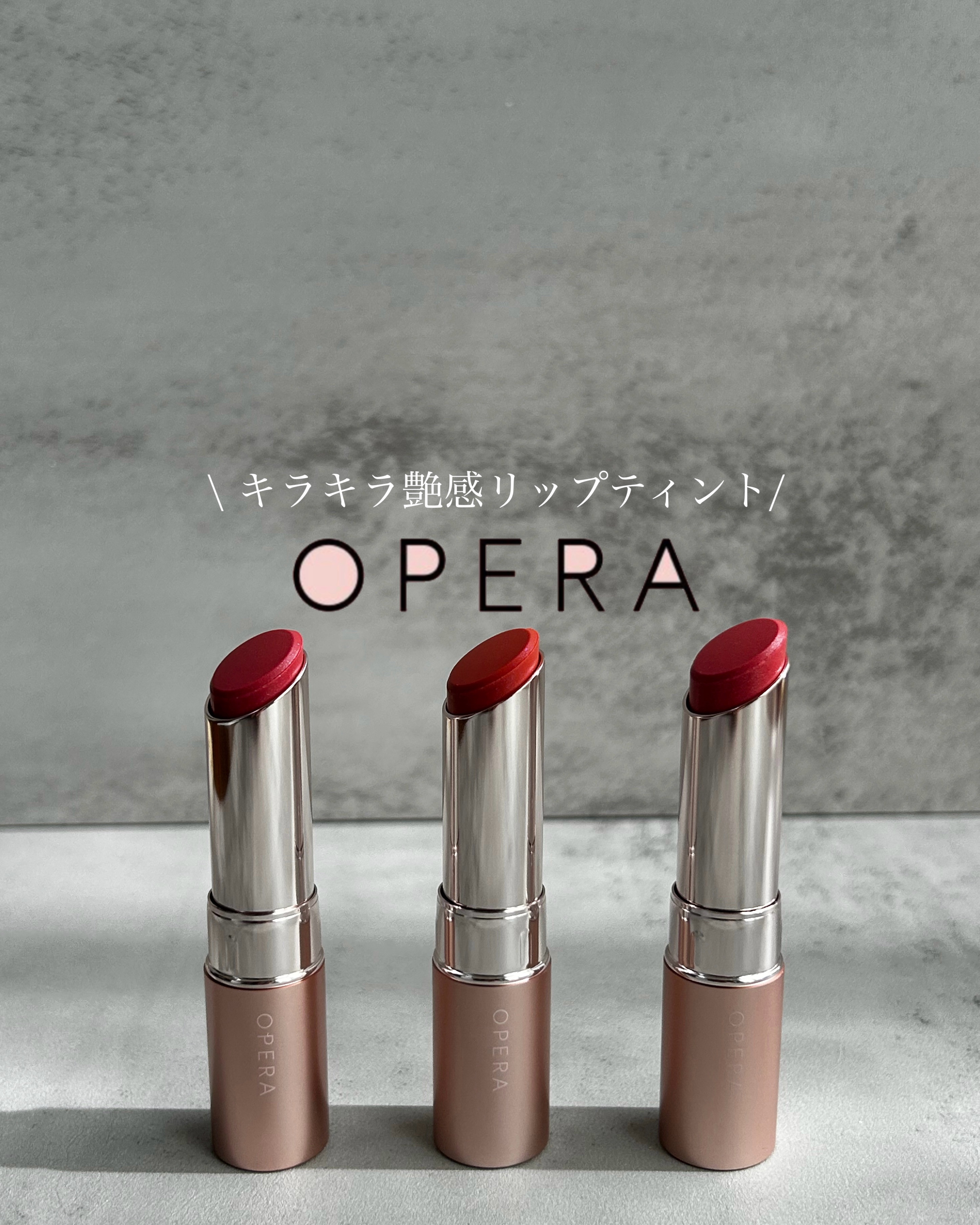 オペラ グロウリップティント/OPERA/リップティントを使ったクチコミ（1枚目）