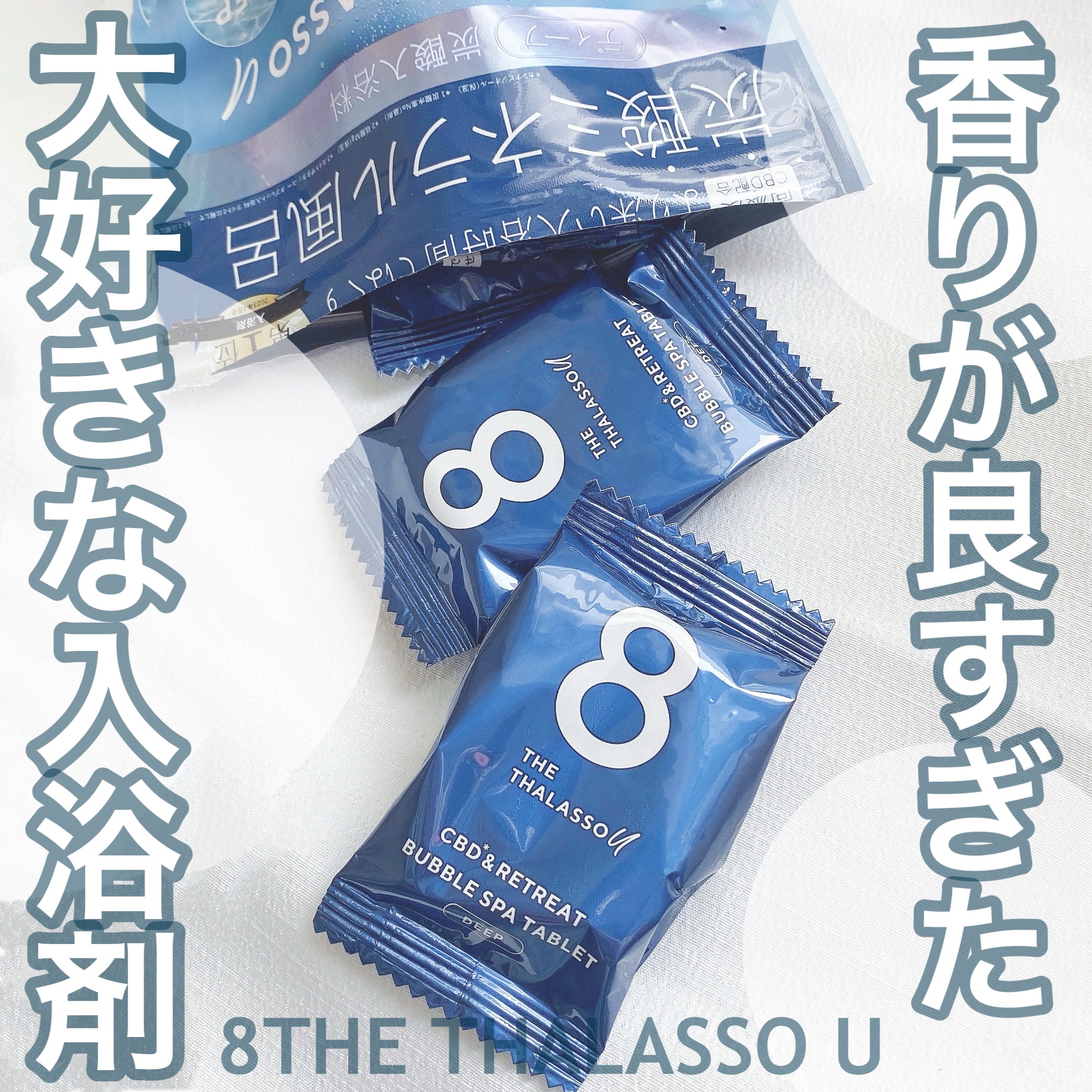 エイトザタラソ ユー CBD＆リトリート バブルスパ タブレット入浴料 ディープ/エイトザタラソ/炭酸系入浴剤を使ったクチコミ（1枚目）