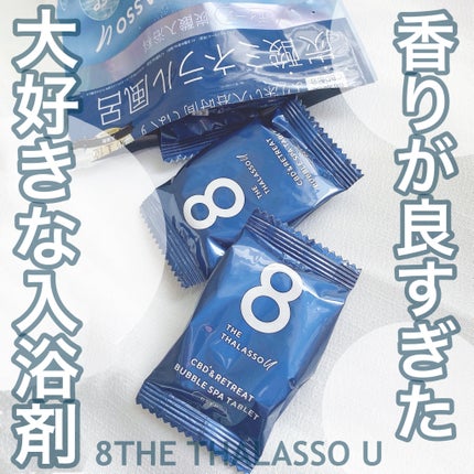 エイトザタラソ ユー CBD&リトリート バブルスパ タブレット入浴料 ディープ/エイトザタラソ/炭酸系入浴剤を使ったクチコミ(1枚目)