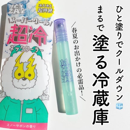 ネッククーラー スノーサボンの香り/ICY ZAP/デオドラント・制汗剤を使ったクチコミ(1枚目)