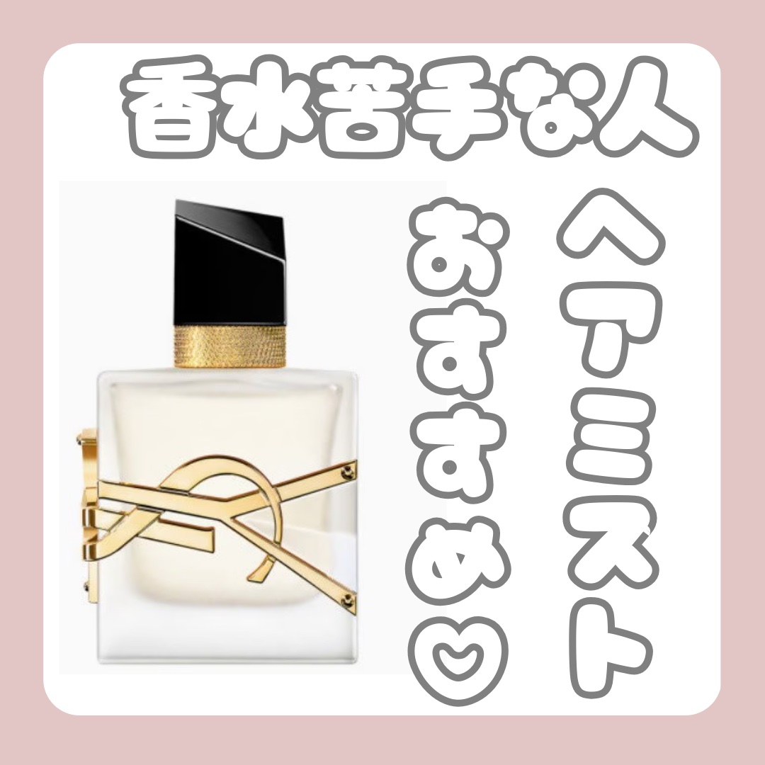 Yves Saint Laurent リブレ ヘアミスト リブレ ヘアミスト / イヴ・サンローラン(ヘアフレグランス, 香水