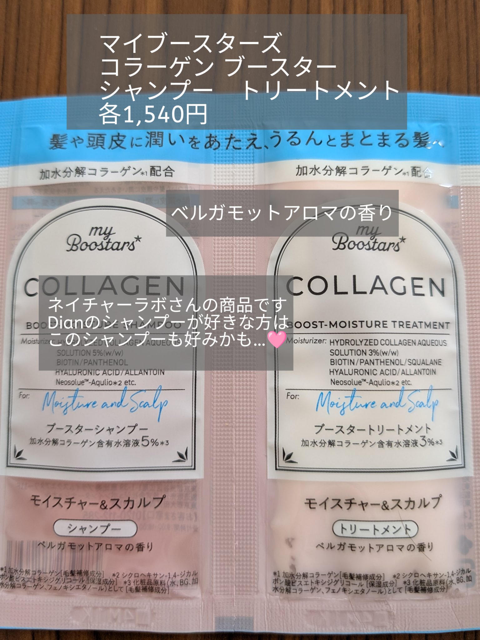 コラーゲン ブースター シャンプー/ トリートメント [モイスチャー＆スカルプ] ベルガモットアロマの香り/マイブースターズ/市販シャンプーを使ったクチコミ（1枚目）