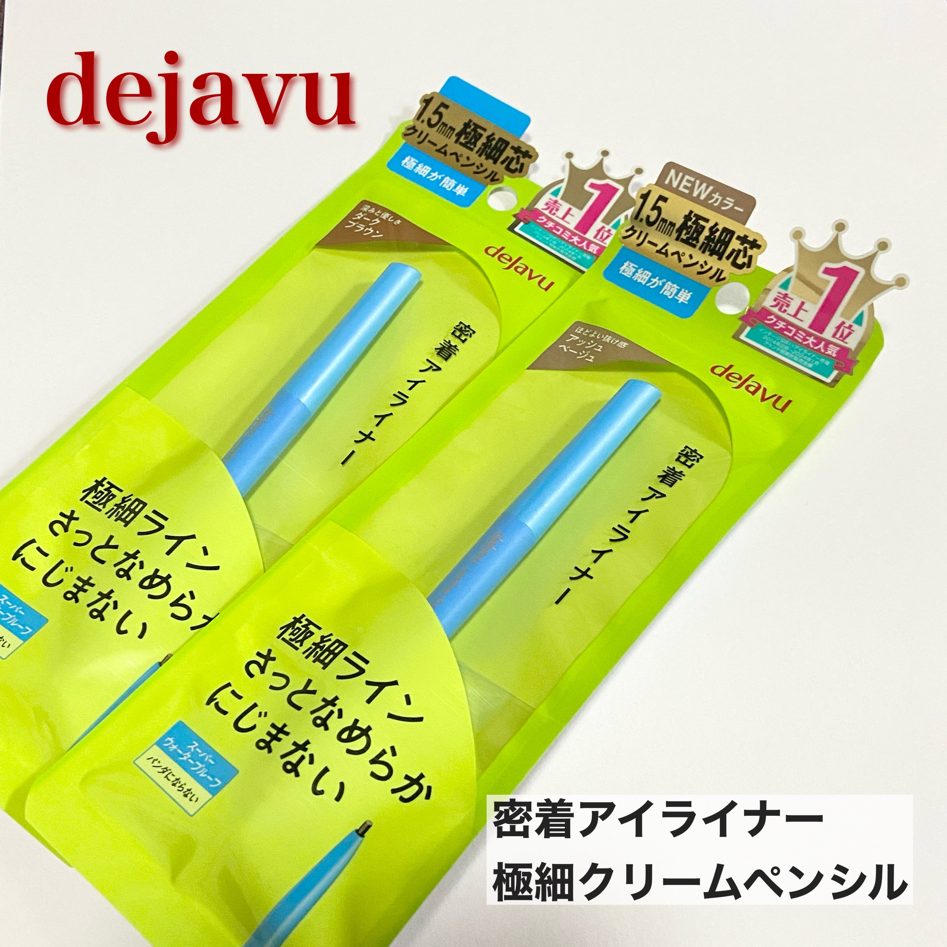 「密着アイライナー」極細クリームペンシル/デジャヴュ/ペンシルアイライナーを使ったクチコミ（1枚目）