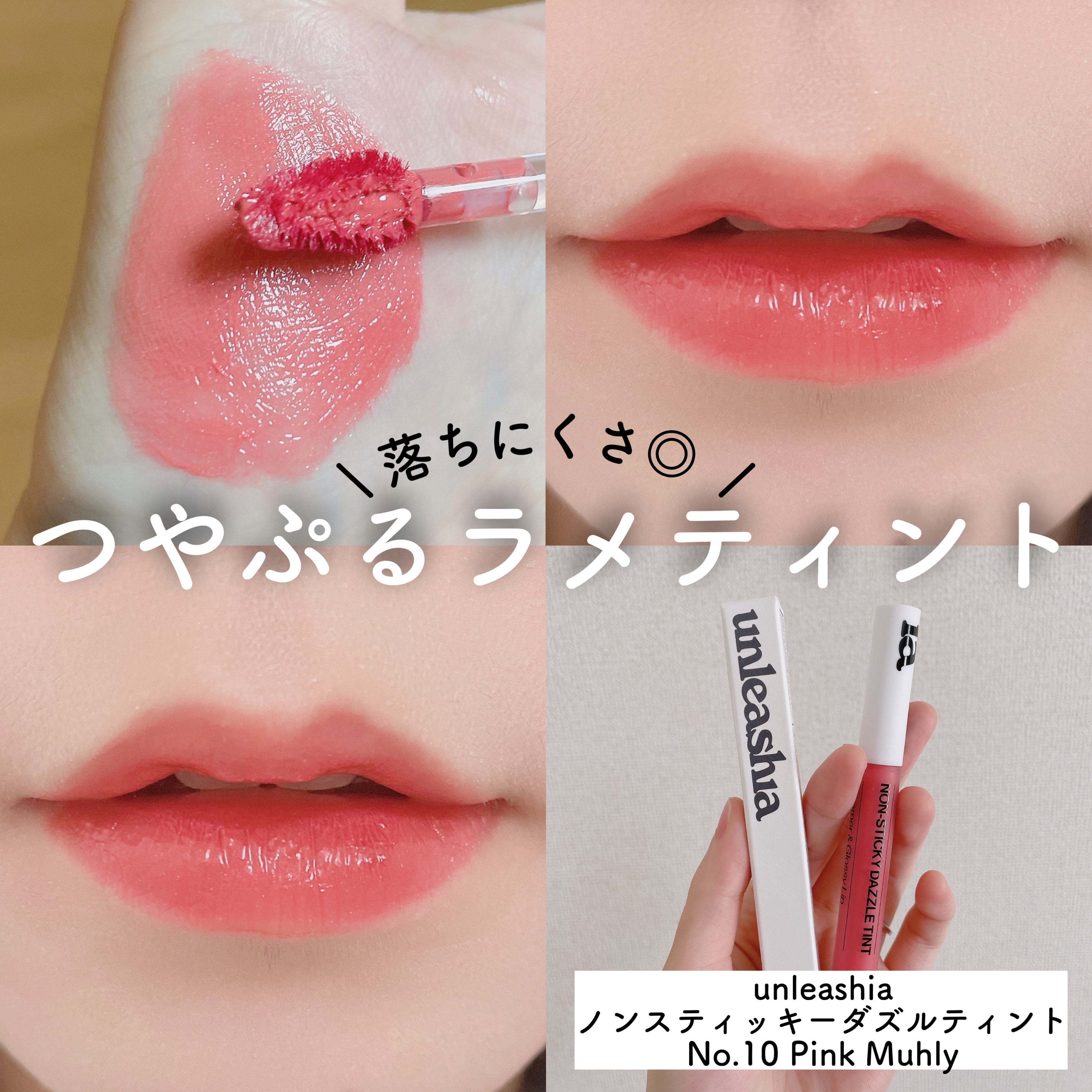 ノンスティッキーダズルティント/unleashia/リップティントを使ったクチコミ（1枚目）