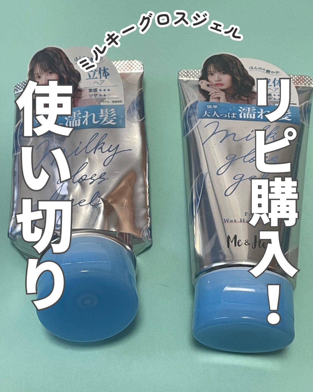 ミルキィグロスジェル/Me&Her/ヘアジェルを使ったクチコミ（1枚目）